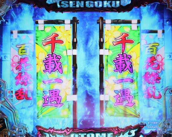 P戦国乙女7 甘デジ 99ver 幟連続予告