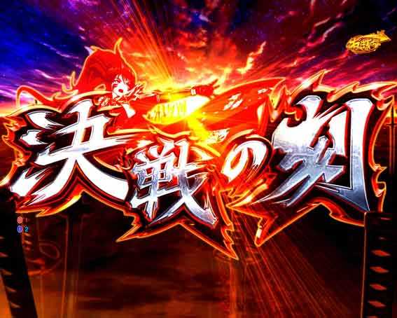 P戦国乙女7 甘デジ 99ver 決戦の刻