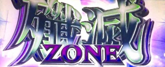 スマスロ攻殻機動隊の殲滅ゾーン