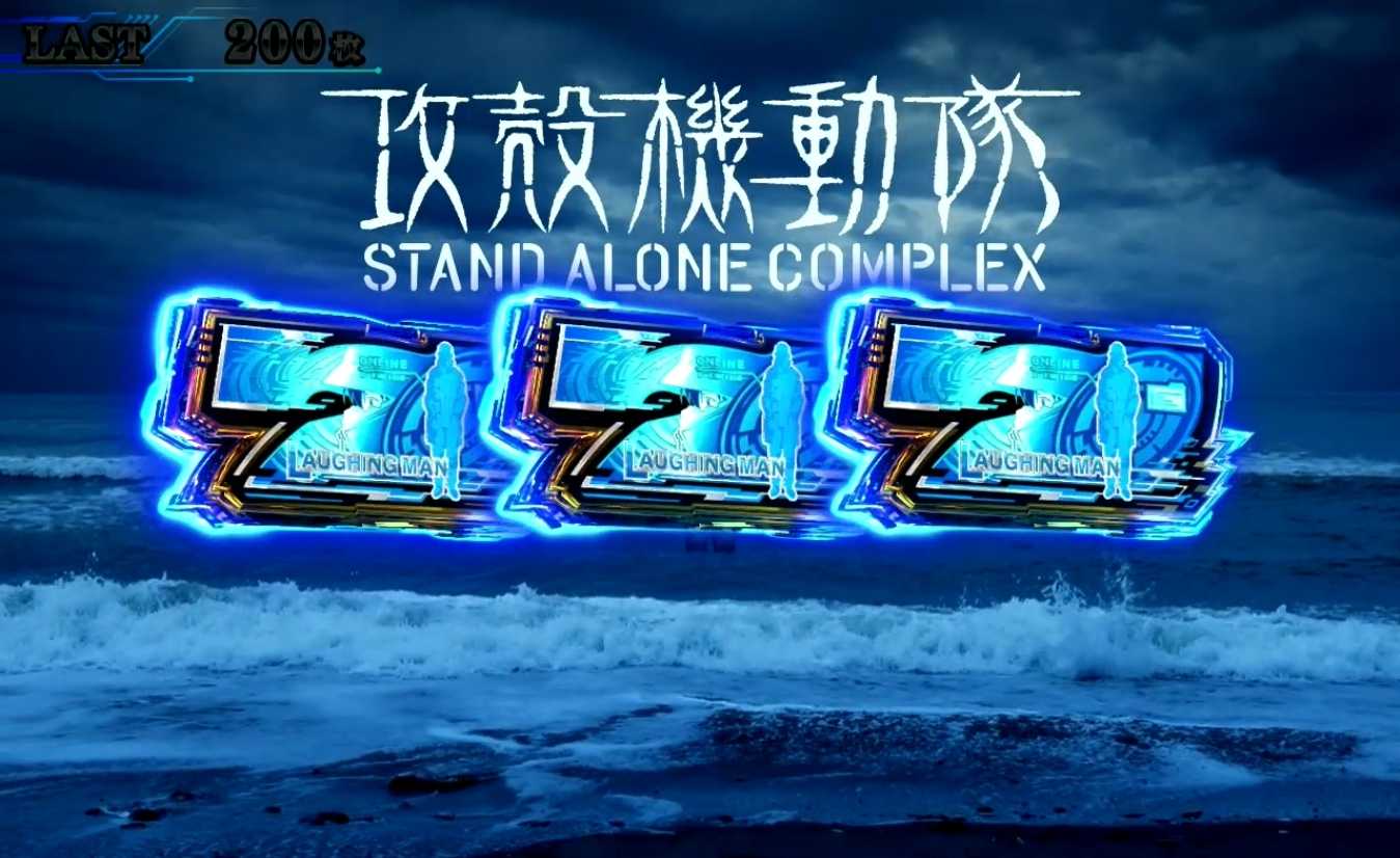 スマスロ攻殻機動隊のボーナス