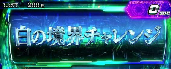 スマスロ攻殻機動隊の白の境界チャレンジ