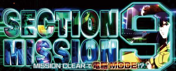 スマスロ攻殻機動隊のセクション9ミッション