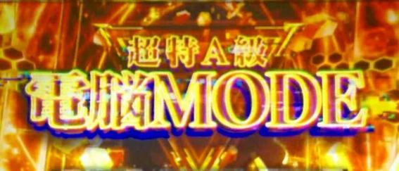 スマスロ攻殻機動隊の電脳モード超特A級