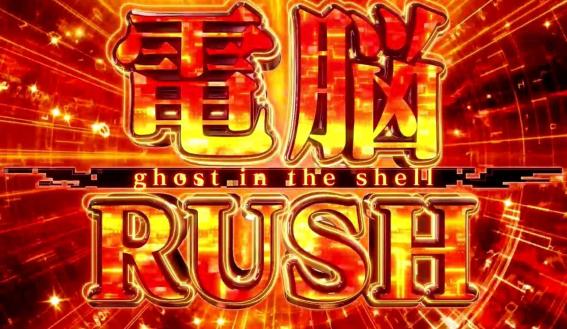 スマスロ攻殻機動隊の電脳ラッシュ