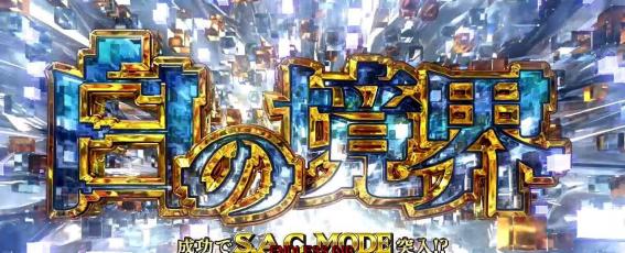 スマスロ攻殻機動隊の白の境界