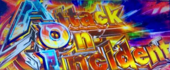 スマスロ攻殻機動隊のアタックオンインシデント