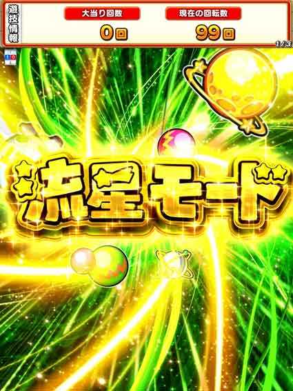 ぷらねっとアポロ　流星モード