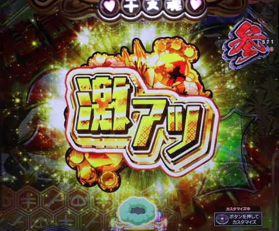 えとたま2 神祭 干支甘 激アツ