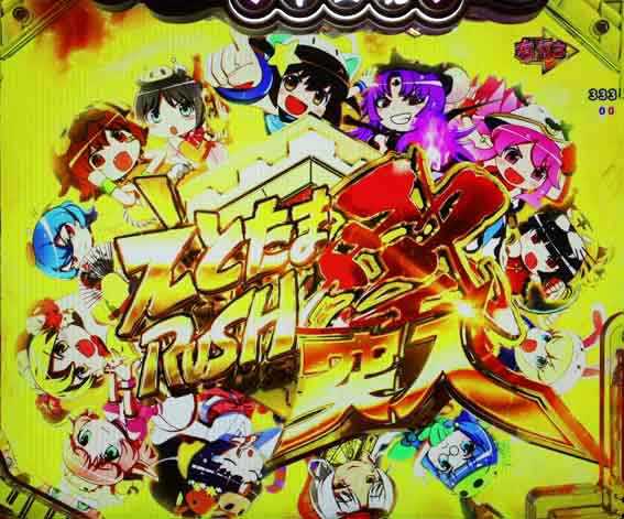 えとたま2 神祭 干支甘 えとたまRUSH祭