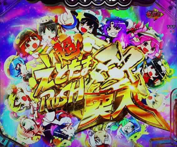 えとたま2 神祭 干支甘 超えとたまRUSH祭