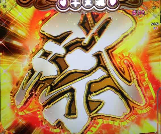 えとたま2 神祭 干支甘 祭ボーナス