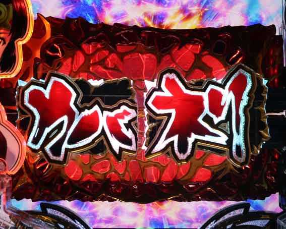 甲鉄城のカバネリ2　役モノ