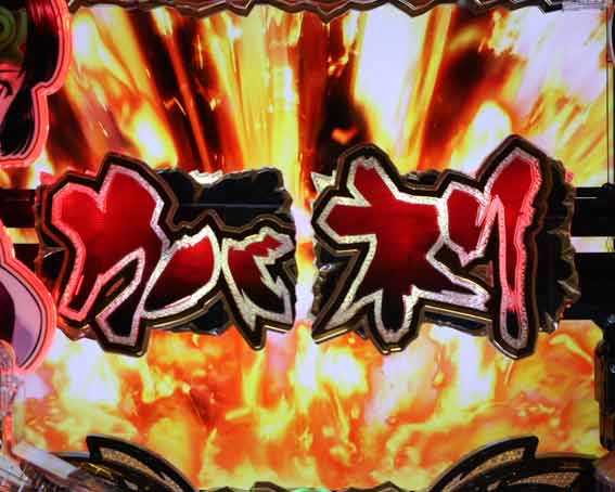 甲鉄城のカバネリ2　SP発展