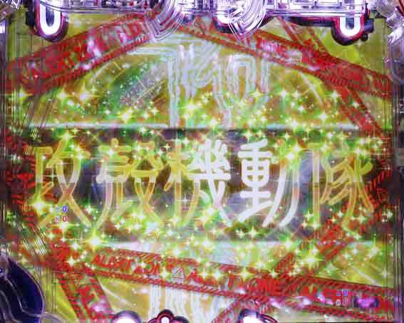 P攻殻機動隊SAC 99ver　甘デジ　金