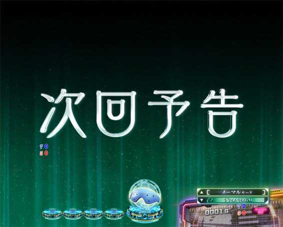 P攻殻機動隊SAC 99ver　甘デジ　次回予告