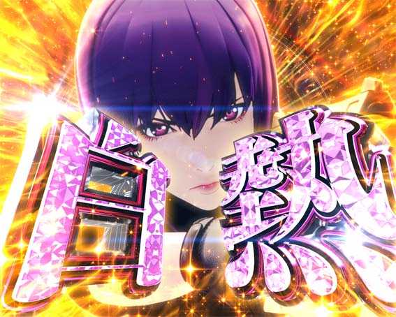 P攻殻機動隊SAC 99ver　甘デジ　白熱予告