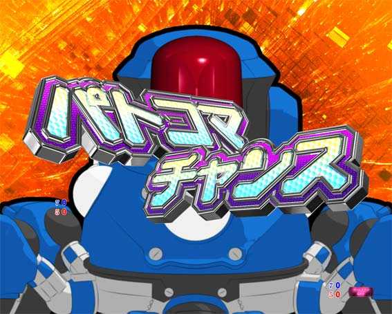 P攻殻機動隊SAC 99ver　甘デジ　パトコマチャンス