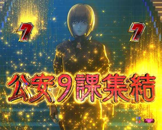 P攻殻機動隊SAC 99ver　甘デジ　公安9課集結SPリーチ