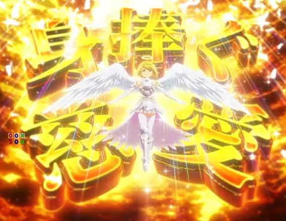 防振り 129 甘デジ　身捧ぐ慈愛