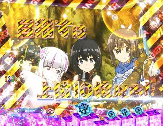 防振り 129 甘デジ　名シーン予告