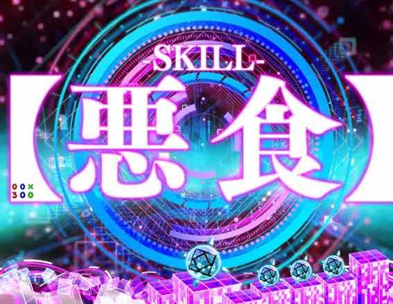 防振り 129 甘デジ　SPECIAL SKILL