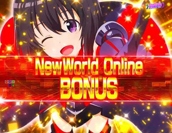 防振り 129 甘デジ　NewWorld Online BONUS