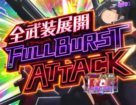 防振り 129 甘デジ　全武装展開フルバーストアタック
