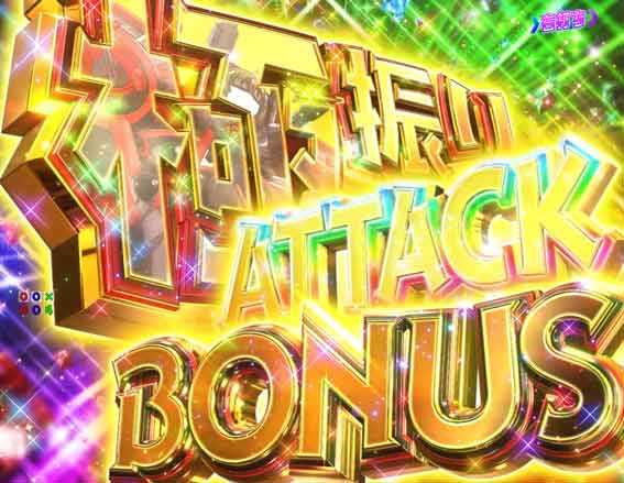 防振り 129 甘デジ　極振りアタックボーナス