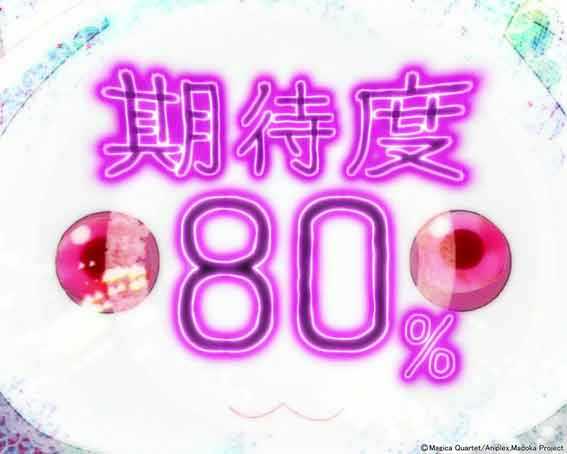 eまどマギ3 期待度