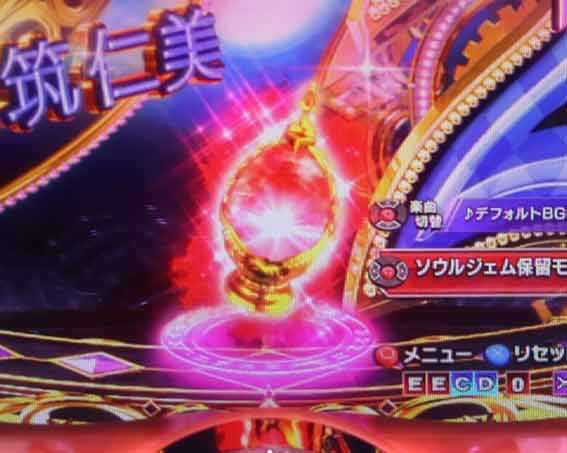 eまどマギ3 ソウルジェム保留