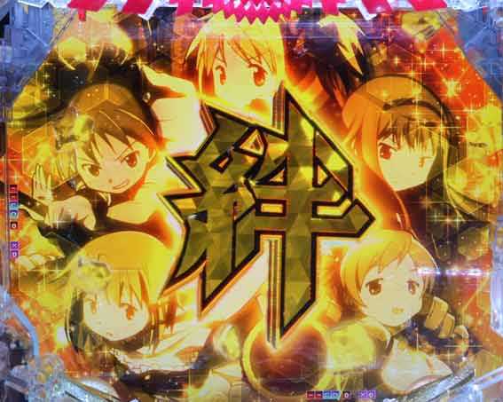 eまどマギ3 絆フラッシュ