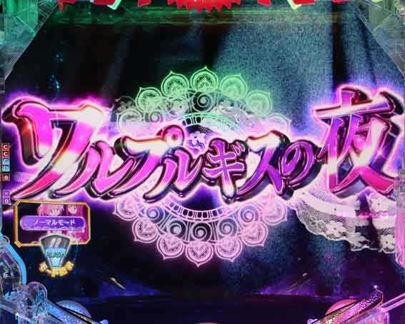 eまどマギ3 ワルプルギスの夜