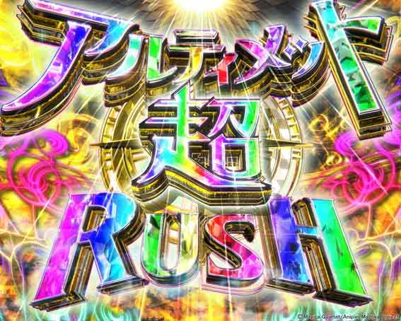 eまどマギ3 アルティメット超RUSH