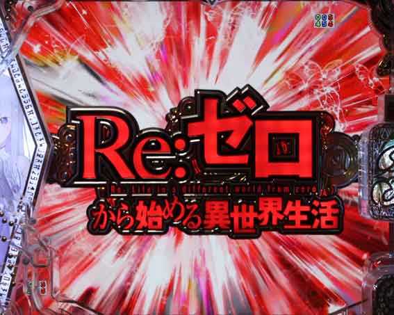 Reゼロ2 甘デジ　129　タイトルロゴ予告