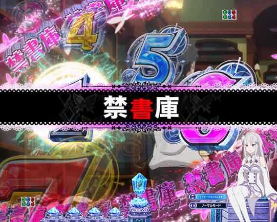 Reゼロ2 甘デジ　129　禁書庫