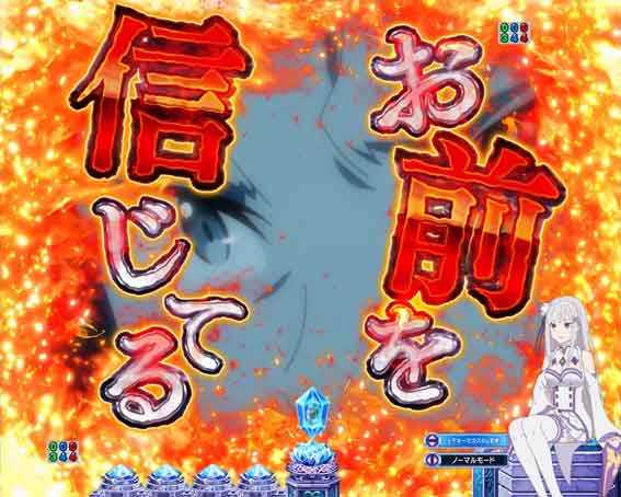 Reゼロ2 甘デジ　129　俺を選べSP煽り予告