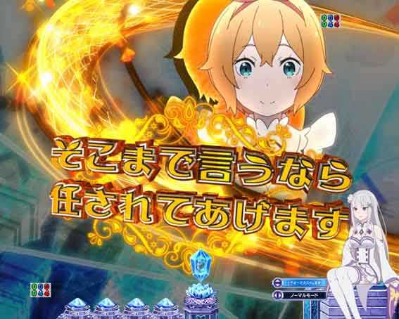 Reゼロ2 甘デジ　129　女性キャラステップアップ予告