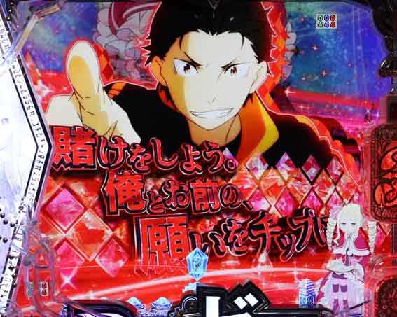 Reゼロ2 甘デジ　129　スバルカットイン予告