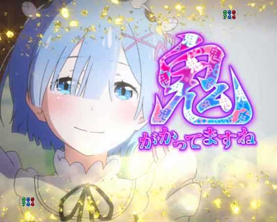 Reゼロ2 甘デジ　129　鬼がかってますね予告