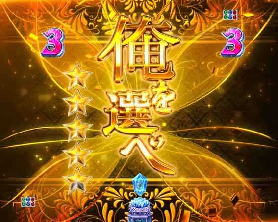 Reゼロ2 甘デジ　129　俺を選べSPリーチ