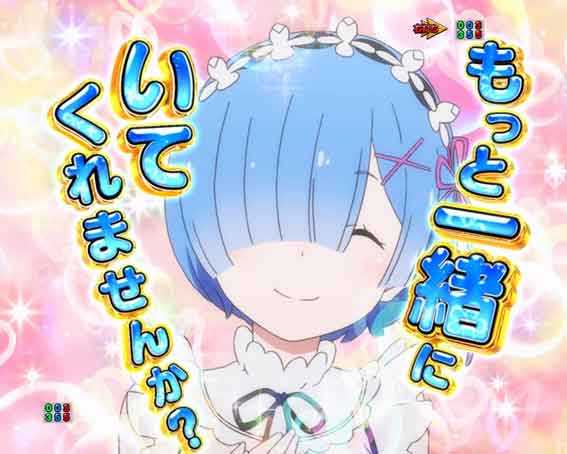 Reゼロ2 甘デジ　129　もっと一緒に予告