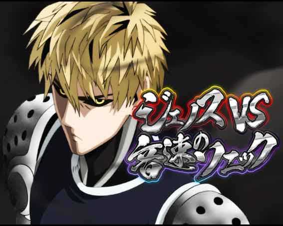 ワンパンマン2　ジェノスVS音速のソニックリーチ