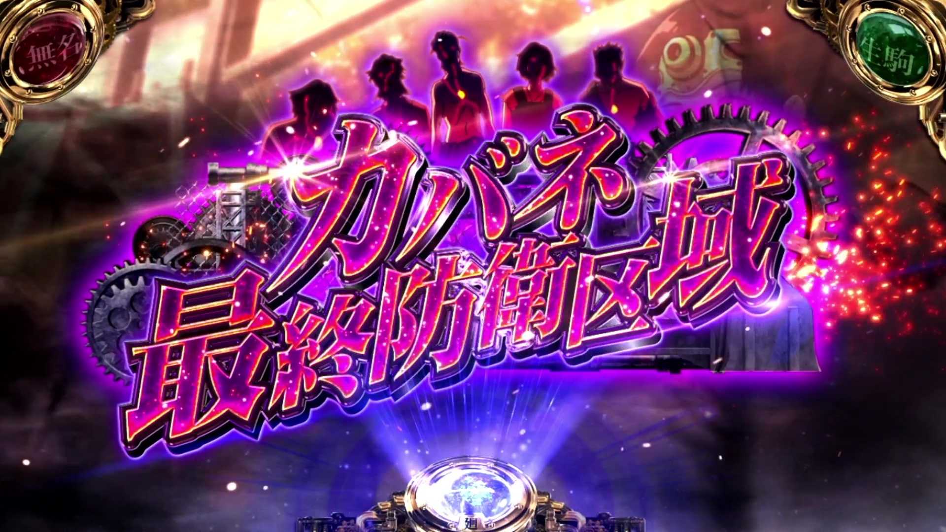 スマスロカバネリのステージ