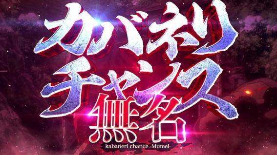 スマスロカバネリの無名CZ