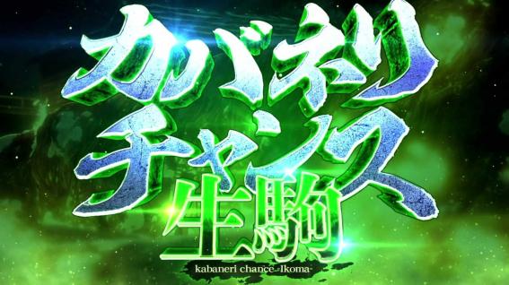 スマスロカバネリの生駒CZ