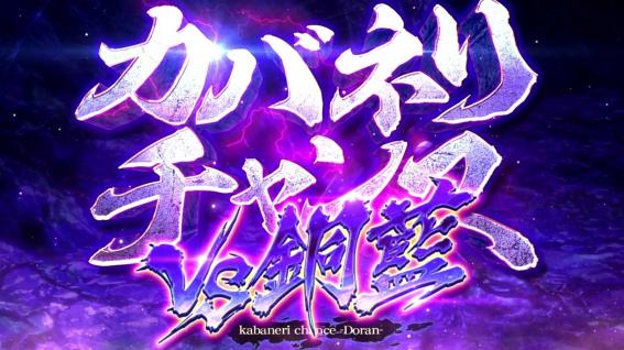 スマスロカバネリの銅藍CZ