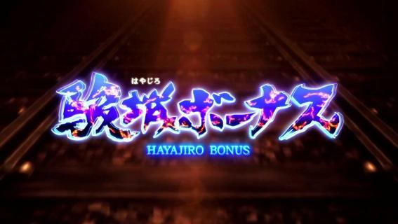 スマスロカバネリの駿城ボーナス