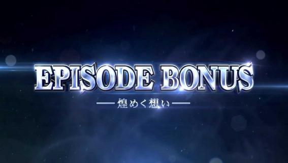 スマスロカバネリのエピソードボーナス