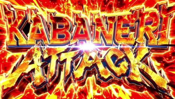 スマスロカバネリのカバネリアタック