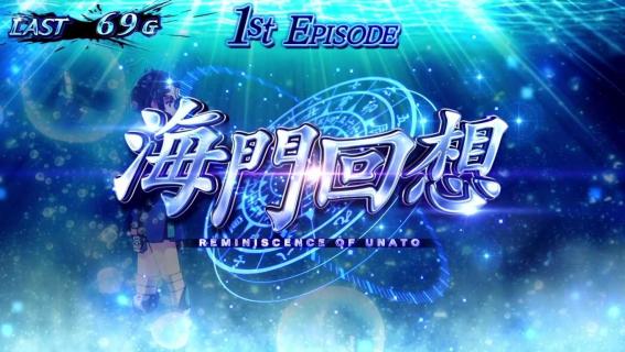 スマスロカバネリの海門回想